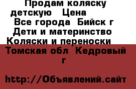 Продам коляску детскую › Цена ­ 2 000 - Все города, Бийск г. Дети и материнство » Коляски и переноски   . Томская обл.,Кедровый г.